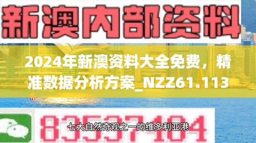 新澳2025精准正版免费和新澳2025精准正版資料,全面释义、解释与落实-警惕虚假宣传-全面释义、解释与落实